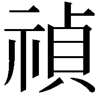 禎