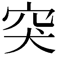 突