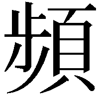 頻