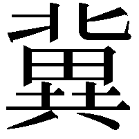 冀