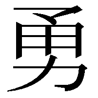 勇