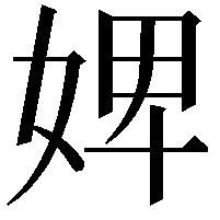 婢