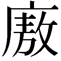 廒