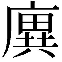 廙