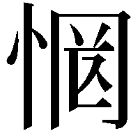 惘