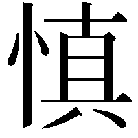 慎