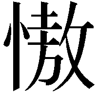 慠