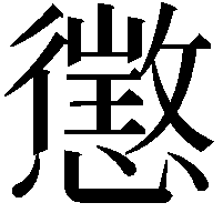 懲