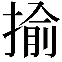 揄