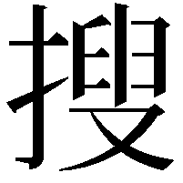 搜