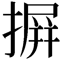 摒