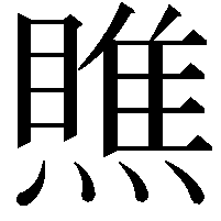 瞧