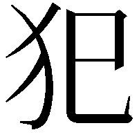 犯