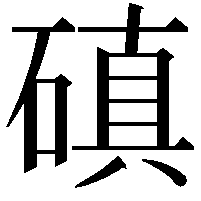 磌