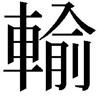 輸