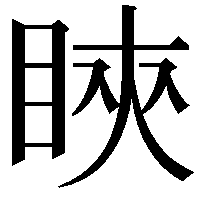 䀹