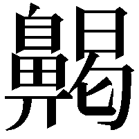 齃