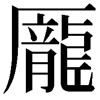 龎