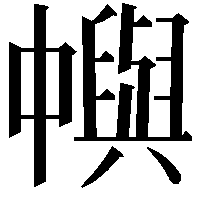 𠁹