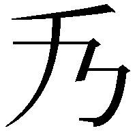 𠂍