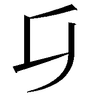 𠂎