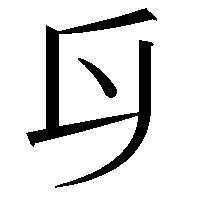 𠂑