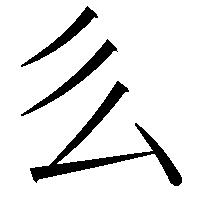 𠂓