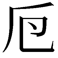 𠂘