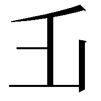 𠂜