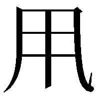 𠂡