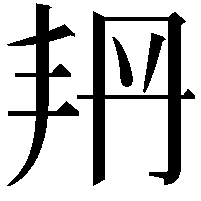 𠂴