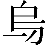 𠂶