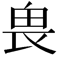 𠂽