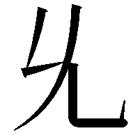 𠃔