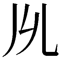 𠃕