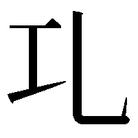 𠃖