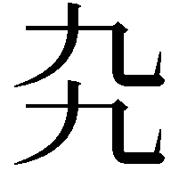 𠃙