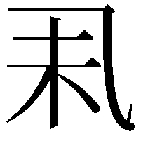 𠃥