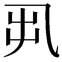 𠃨