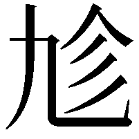 𠃩