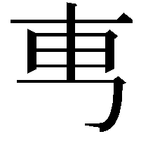 𠃫