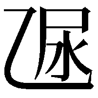 𠃮