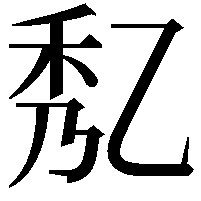 𠃯