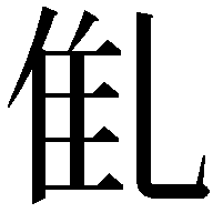 𠃲