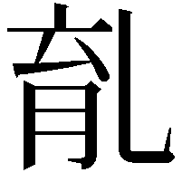 𠃴