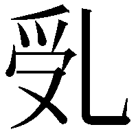 𠃶