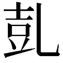 𠃸