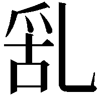 𠃹