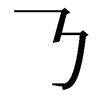 𠄎