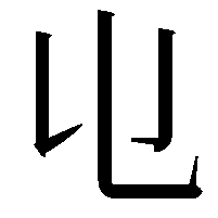 𠄑